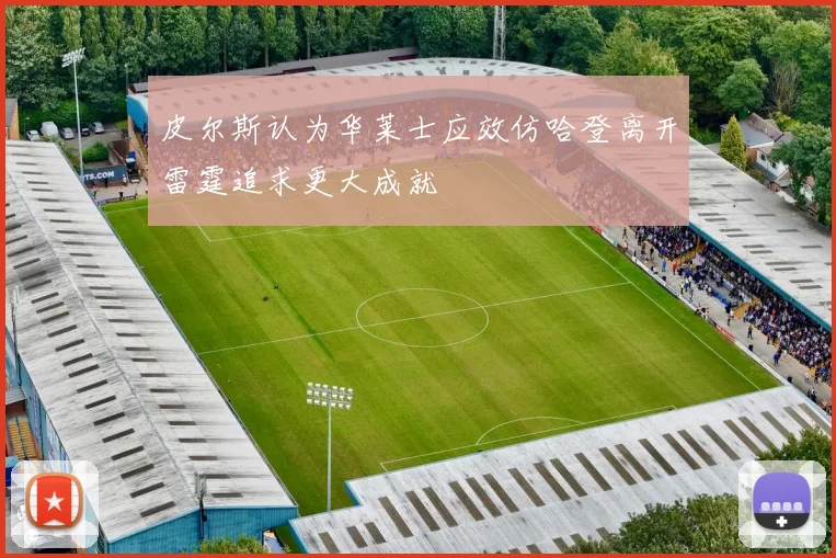 皮尔斯认为华莱士应效仿哈登离开雷霆追求更大成就