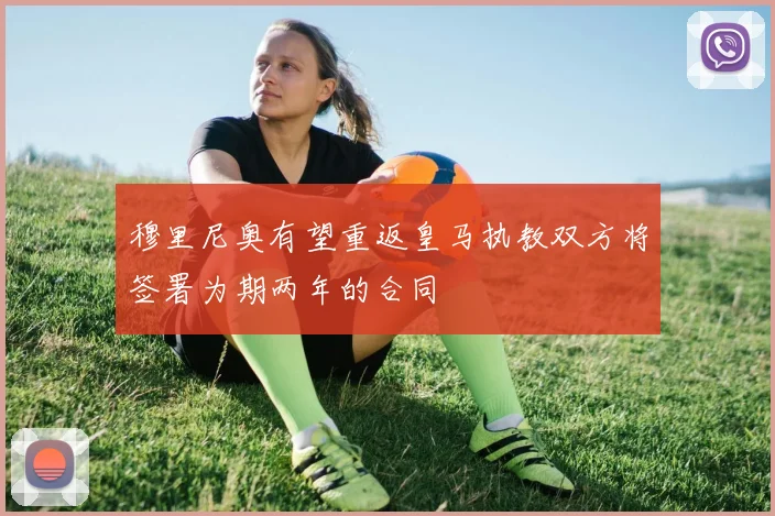 穆里尼奥有望重返皇马执教双方将签署为期两年的合同