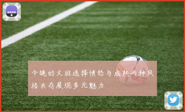 今晚的文班选择愤怒与成熟两种风格共存展现多元魅力