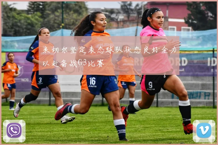 米切尔坚定表态球队状态良好全力以赴备战G3比赛