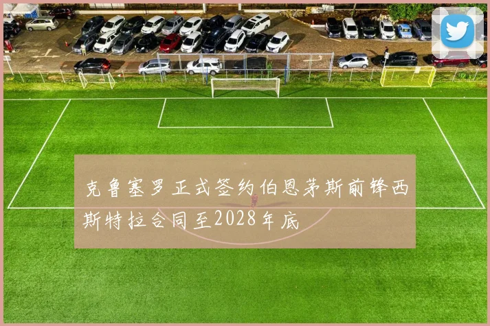 克鲁塞罗正式签约伯恩茅斯前锋西斯特拉合同至2028年底