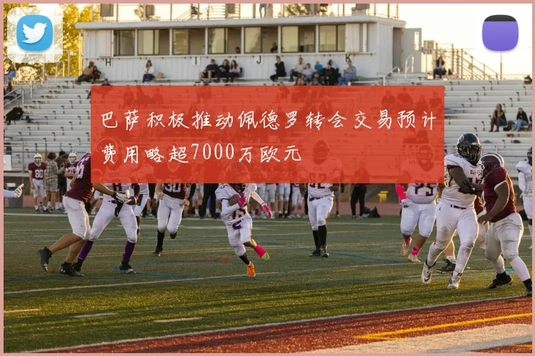 巴萨积极推动佩德罗转会交易预计费用略超7000万欧元