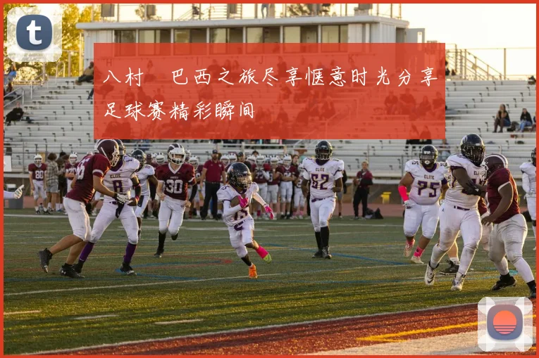 八村塁巴西之旅尽享惬意时光分享足球赛精彩瞬间