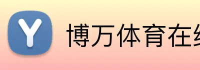 博万体育在线登录 logo
